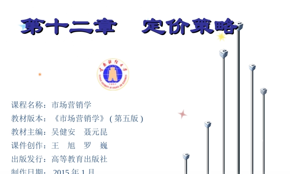 12章 定价策略.ppt