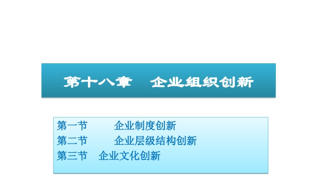 18 企业组织创新.ppt