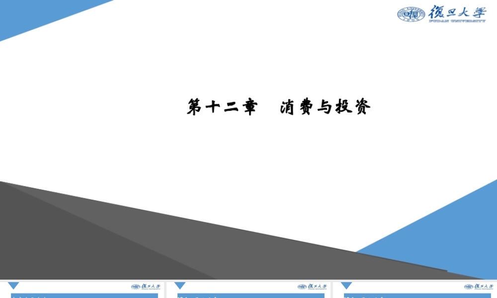 Ch12 消费与投资.pptx