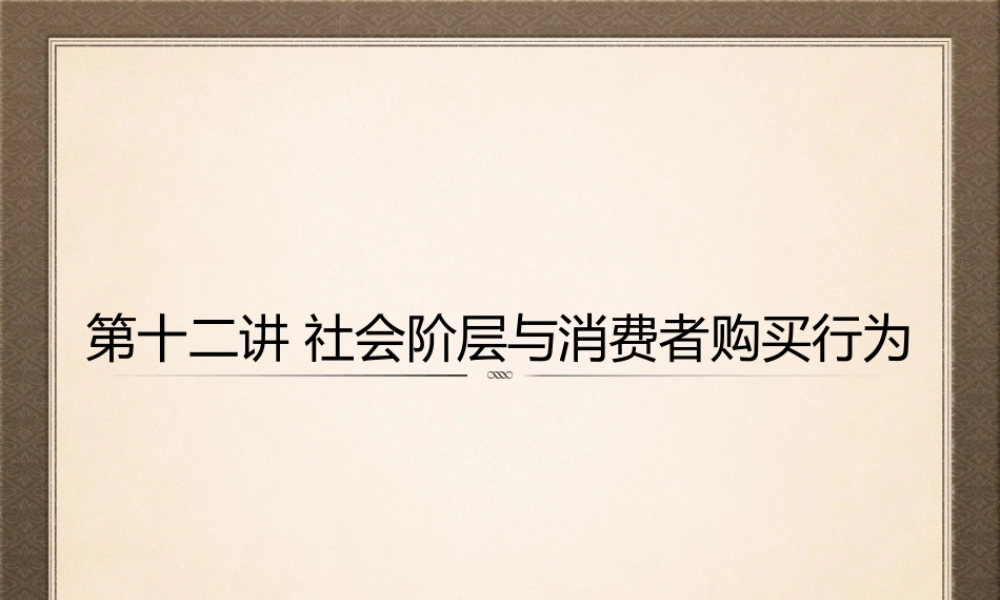 l第十二章 社会阶层与消费者购买行为.pptx