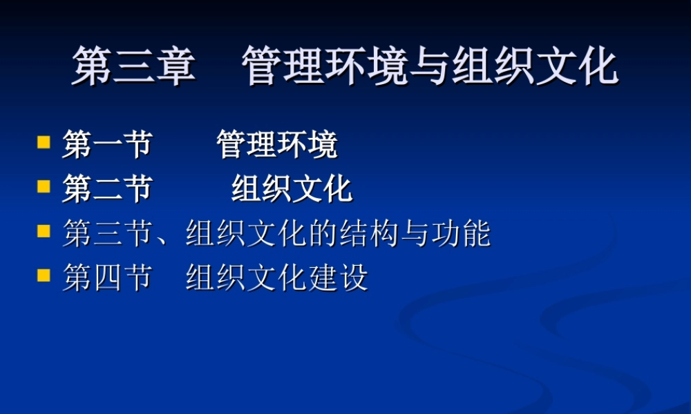 第03章 管理环境与组织文化.ppt