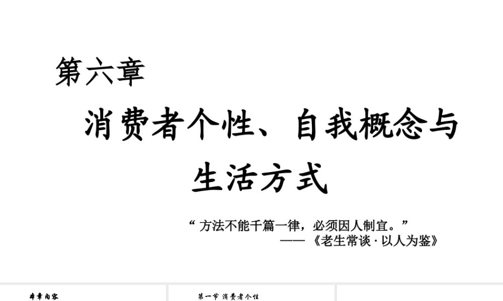第06章 消费者个性、自我概念与生活方式.pptx