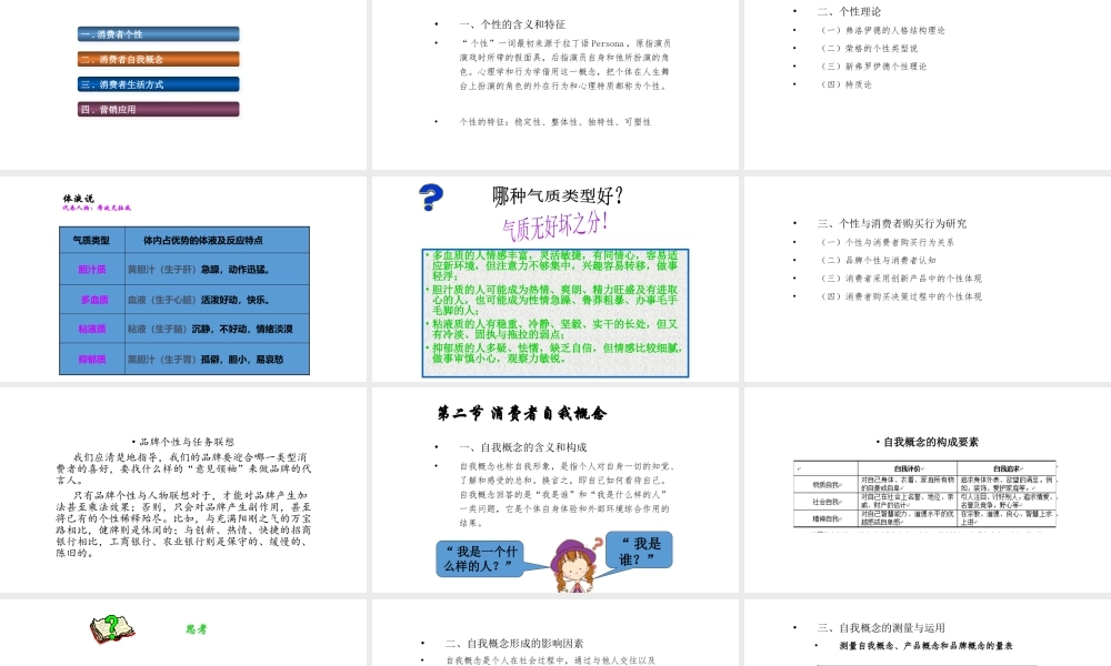 第06章 消费者个性、自我概念与生活方式.pptx