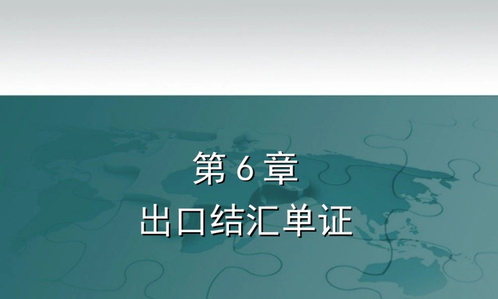 第6章 出口结汇单证.ppt