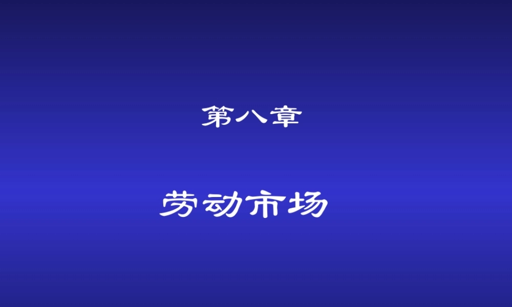 第08章 劳动市场.ppt