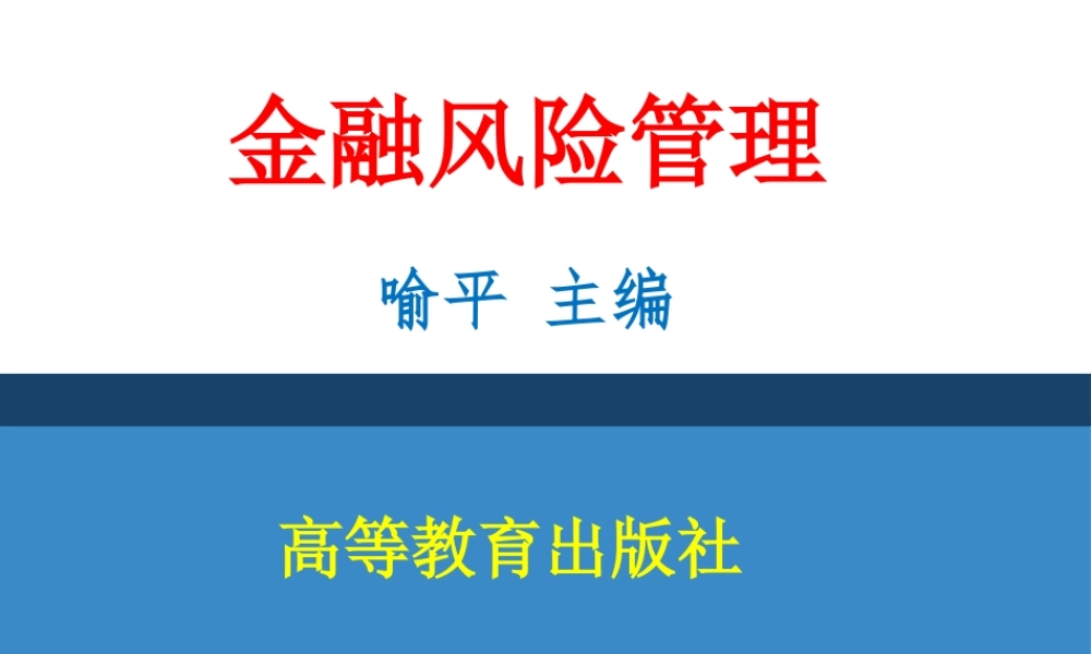 第09章其他金融机构风险管理.pptx