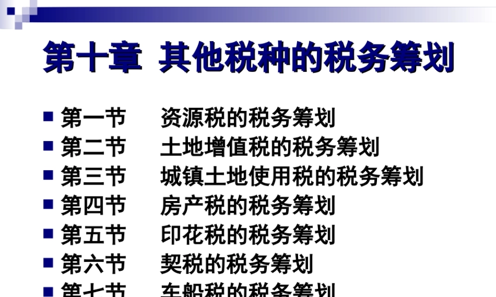 第11章其他税种的税务筹划.ppt
