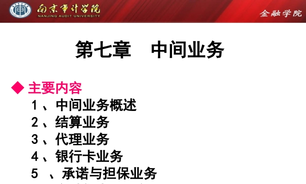 第07章中间业务.pptx