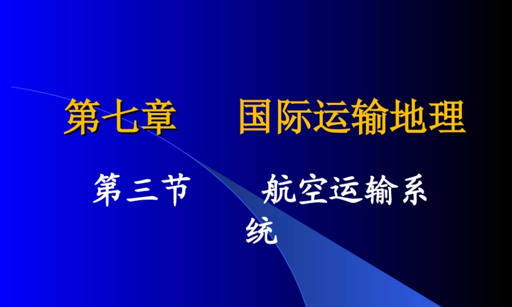 第07章.空运.ppt