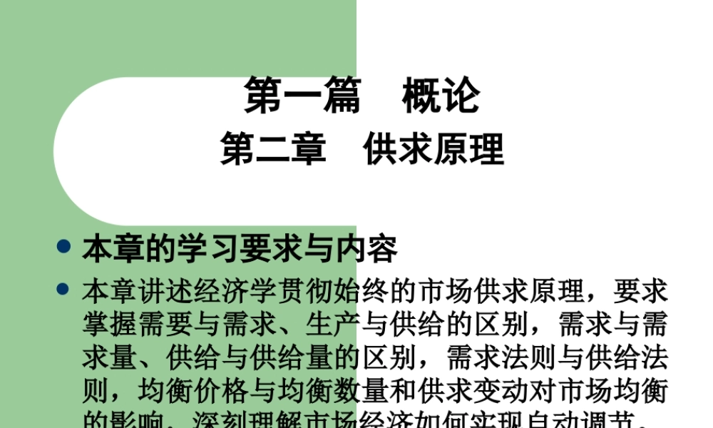 第一篇-概论第二章供求原理.ppt