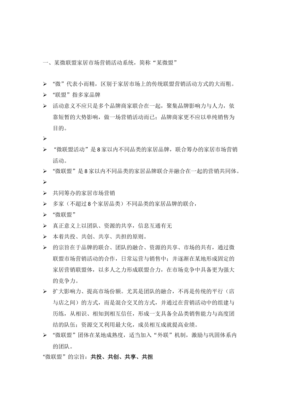 ‘微联盟’系统项目执行说明.docx_第2页