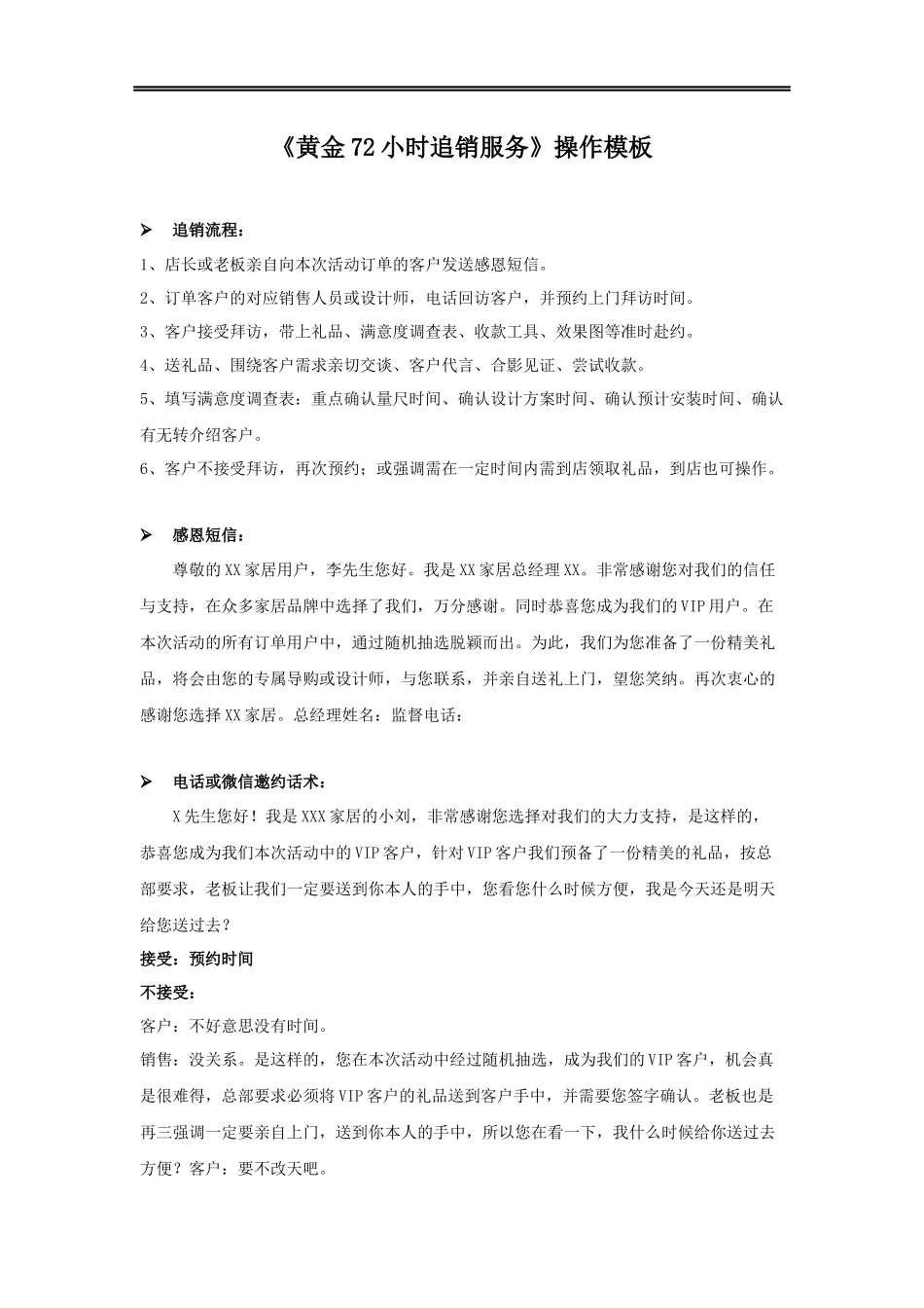 黄金72小时追销服务操作模板.docx_第1页
