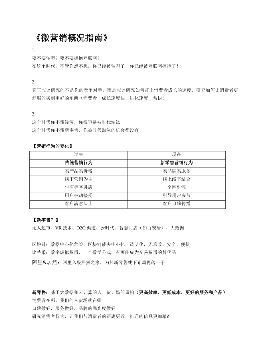 《微营销指南》资料.docx_第1页