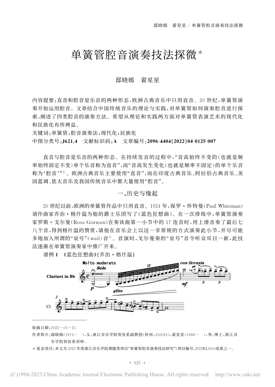 单簧管腔音演奏技法探微_邸晓嫣.pdf_第1页