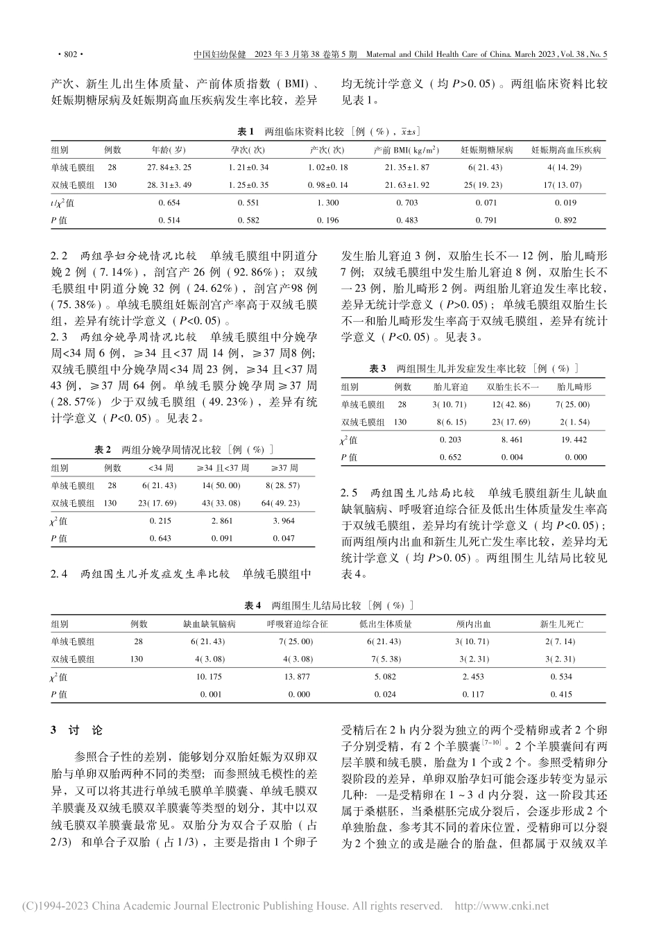 单绒毛膜性与双绒毛膜性双胎妊娠结局比较分析_谢育娣.pdf_第2页