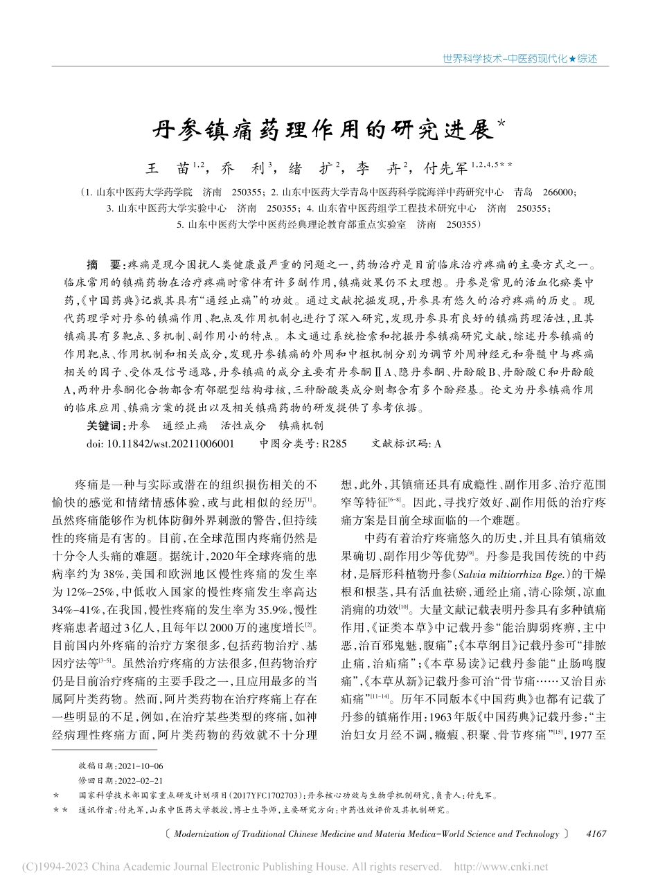 丹参镇痛药理作用的研究进展_王苗.pdf_第1页