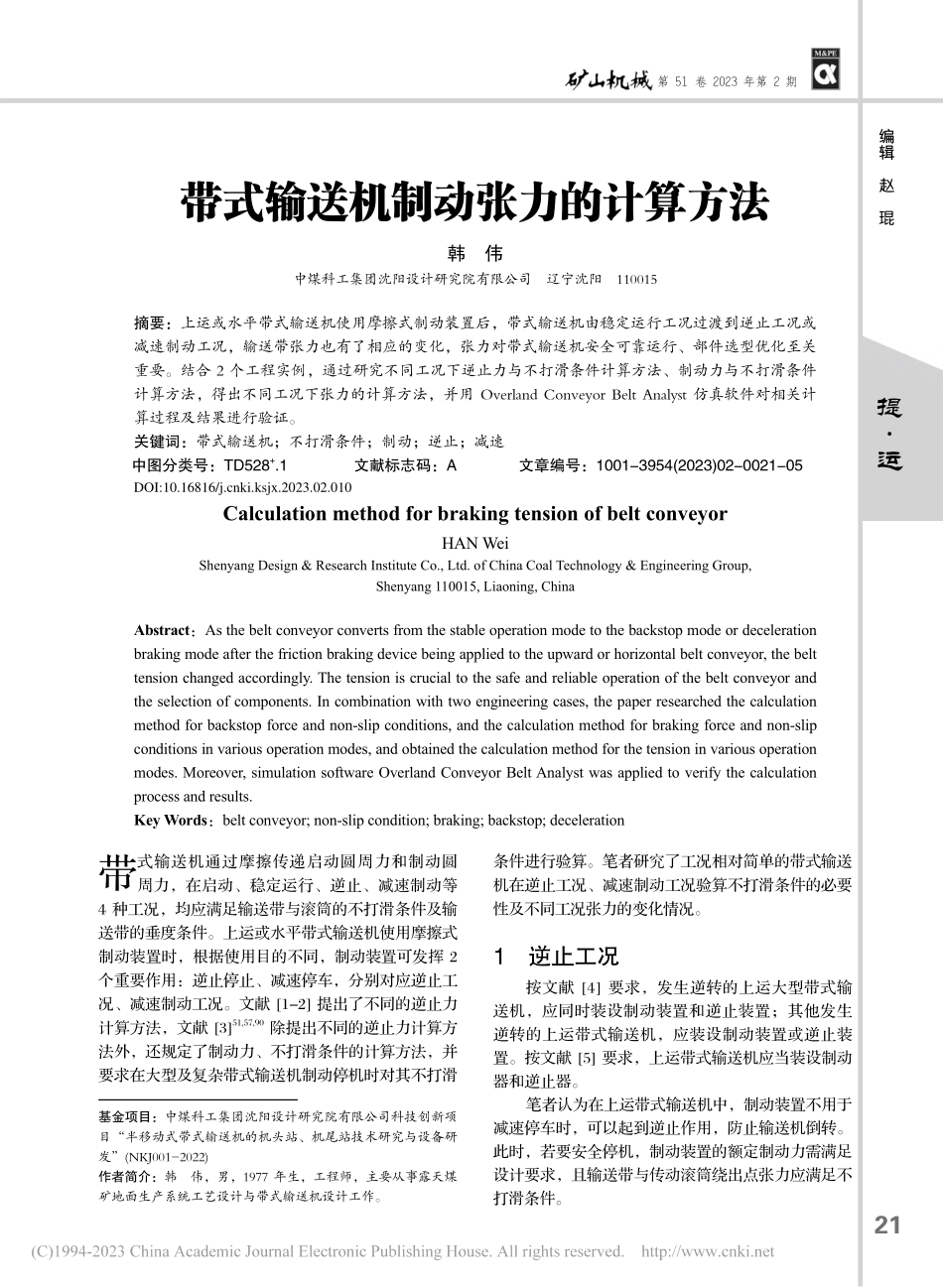 带式输送机制动张力的计算方法_韩伟.pdf_第1页