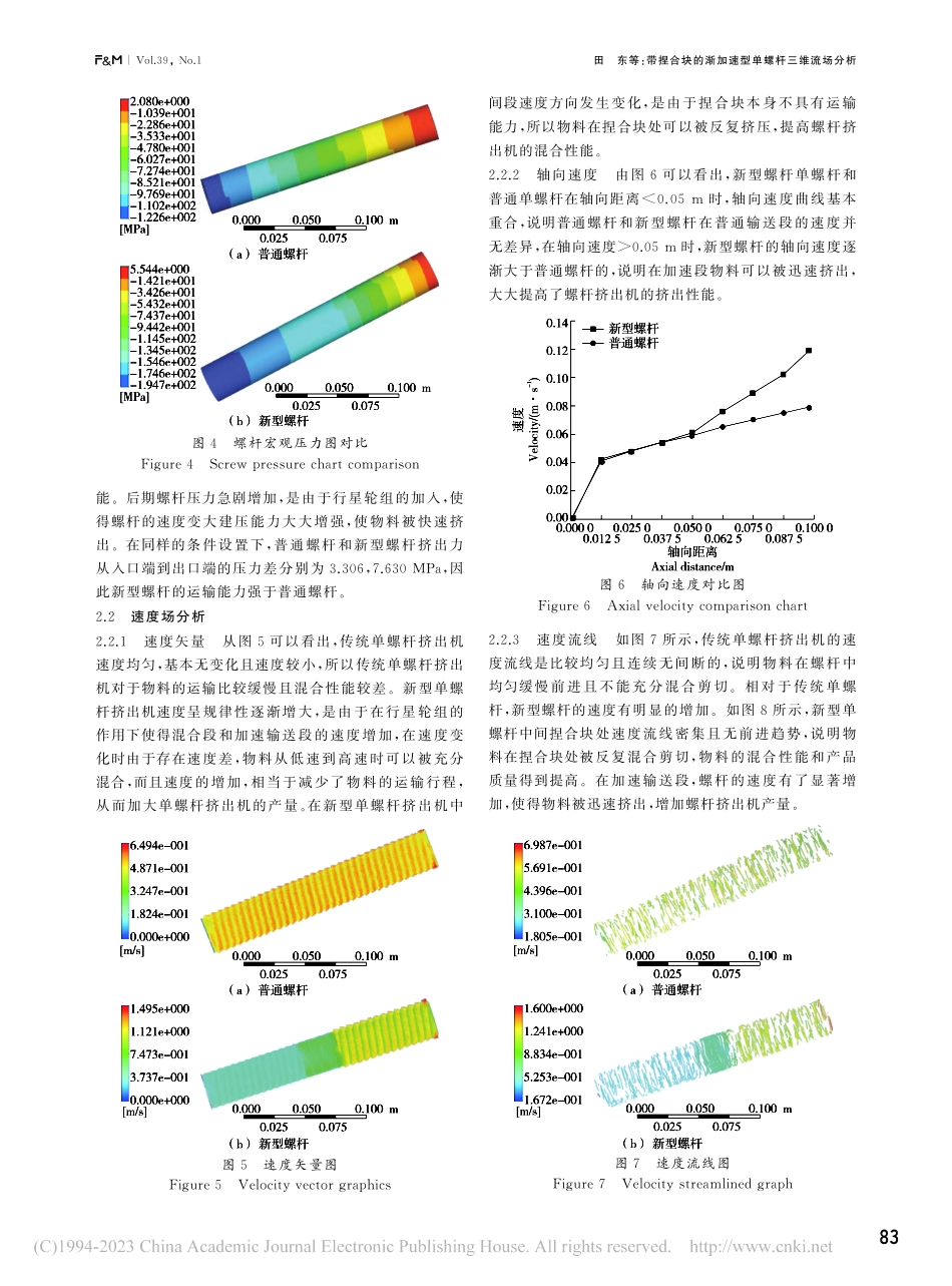 带捏合块的渐加速型单螺杆三维流场分析_田东.pdf_第3页