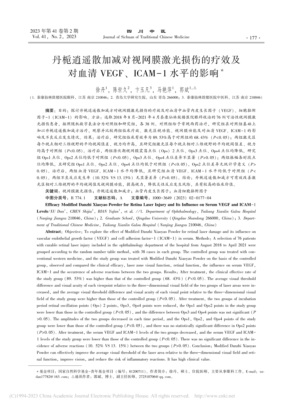 丹栀逍遥散加减对视网膜激光...F、ICAM-1水平的影响_徐丹.pdf_第1页