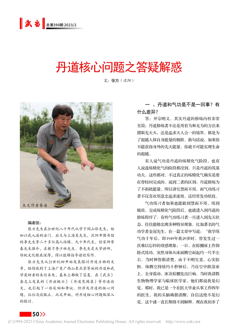 丹道核心问题之答疑解惑_张方.pdf_第1页