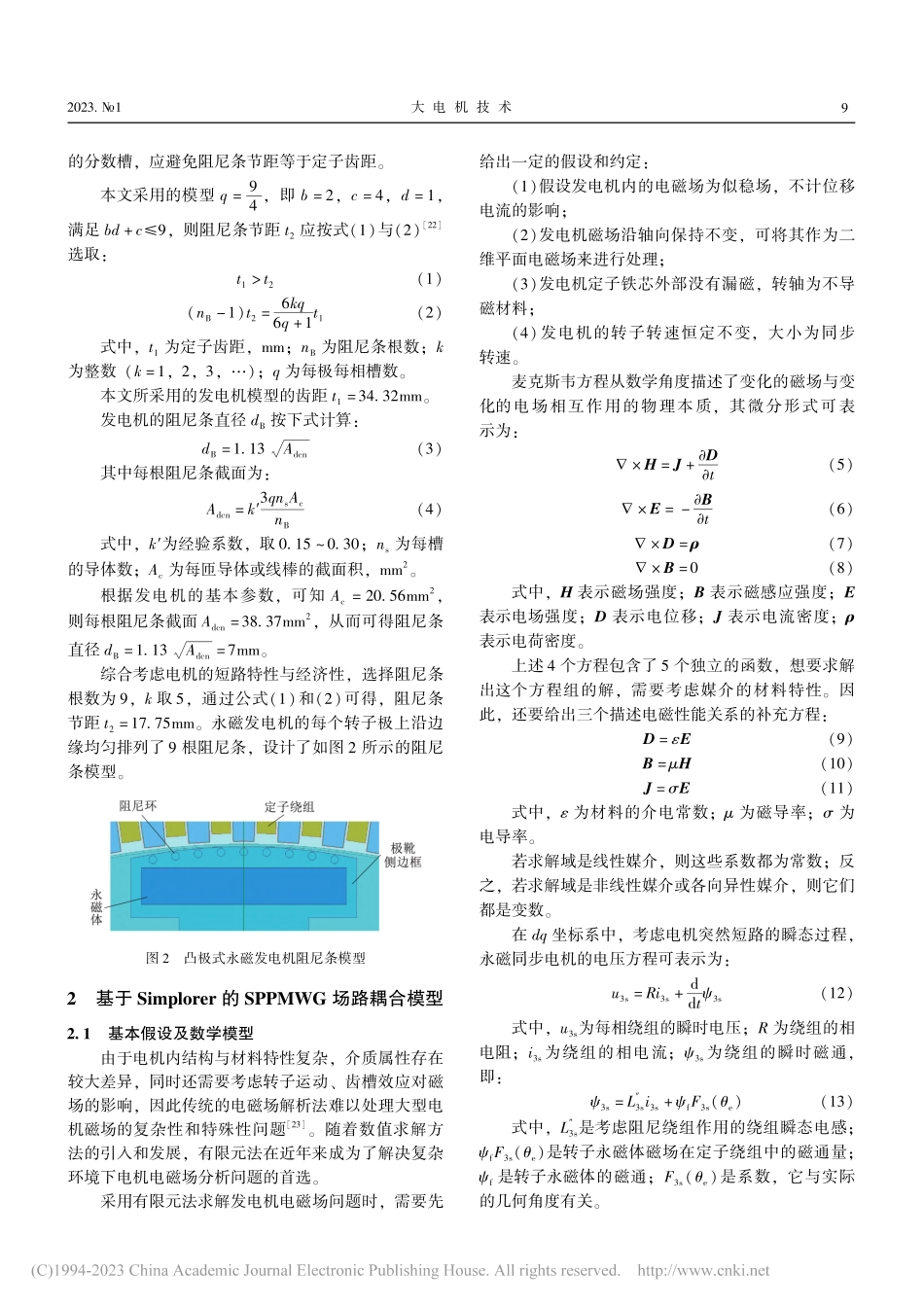 带阻尼绕组的凸极式永磁风力发电机短路瞬态特性研究_郭玉敬.pdf_第3页