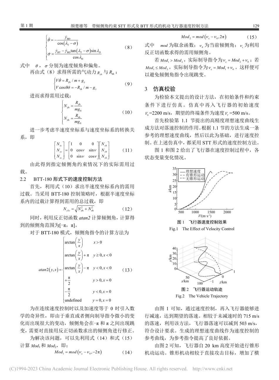 带倾侧角约束STT形式及B...式的机动飞行器速度控制方法_颜楚雄.pdf_第3页