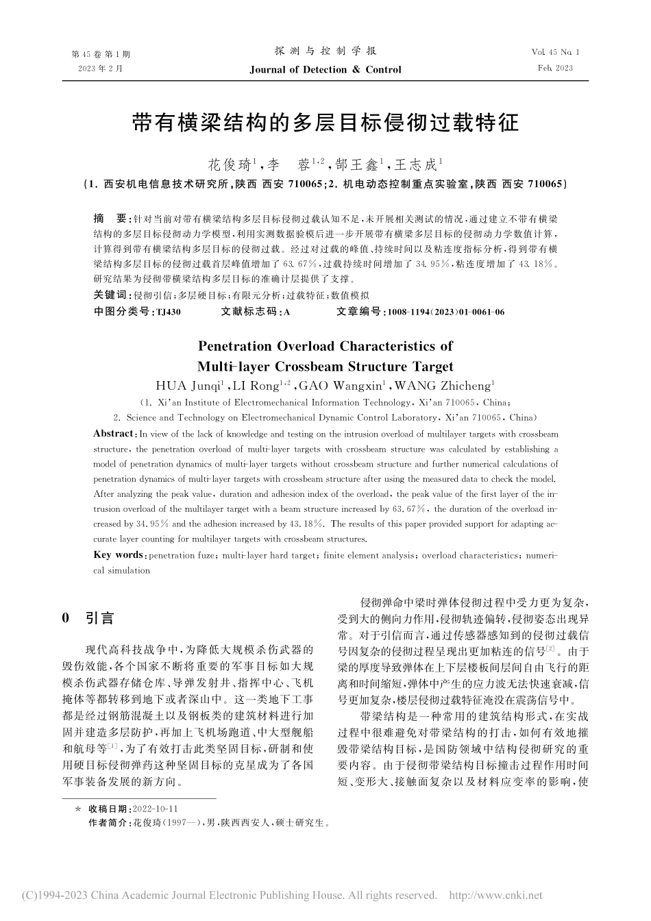 带有横梁结构的多层目标侵彻过载特征_花俊琦.pdf_第1页