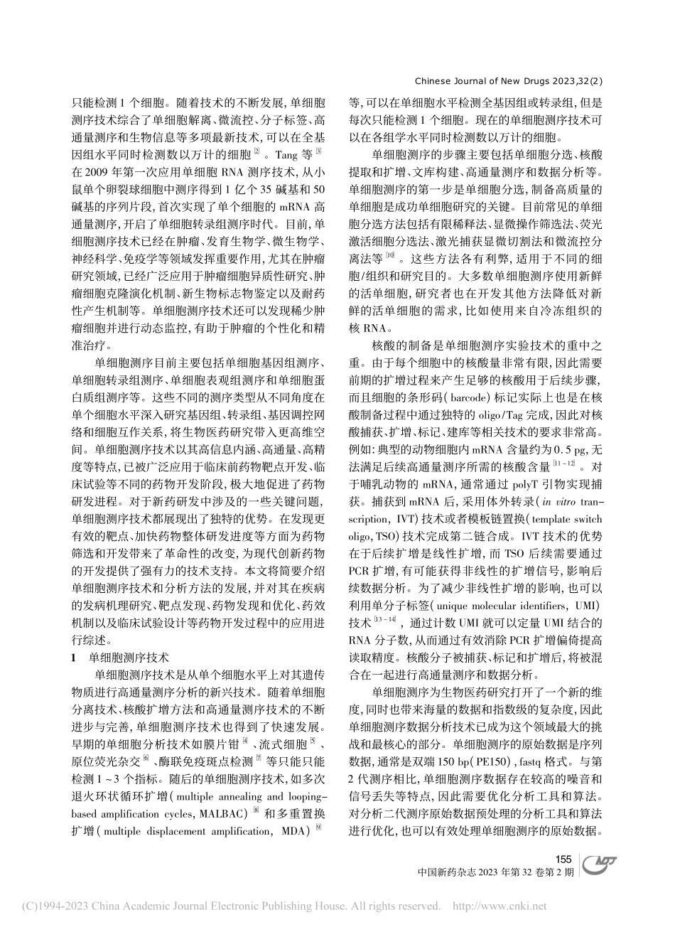 单细胞测序技术在药物开发过程中的应用_李倩.pdf_第2页