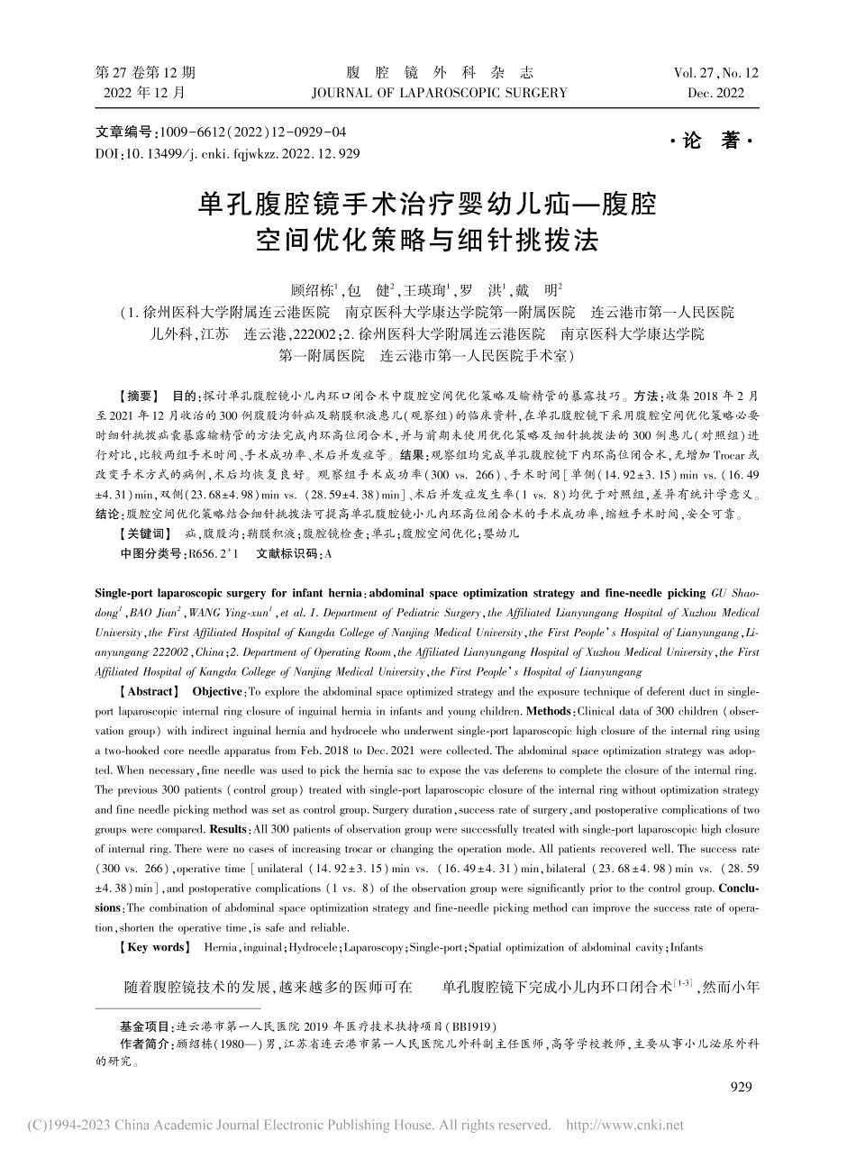单孔腹腔镜手术治疗婴幼儿疝...腔空间优化策略与细针挑拨法_顾绍栋.pdf_第1页