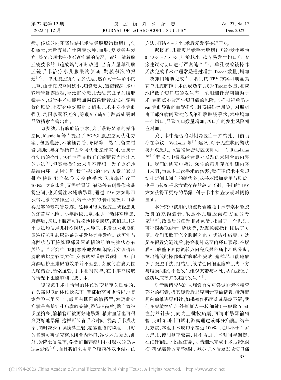 单孔腹腔镜手术治疗婴幼儿疝...腔空间优化策略与细针挑拨法_顾绍栋.pdf_第3页