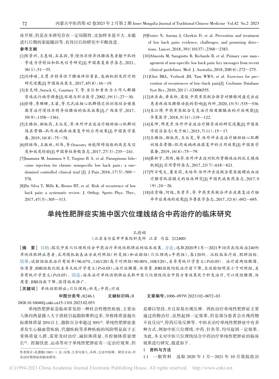 单纯性肥胖症实施中医穴位埋线结合中药治疗的临床研究_孔德娟.pdf_第1页