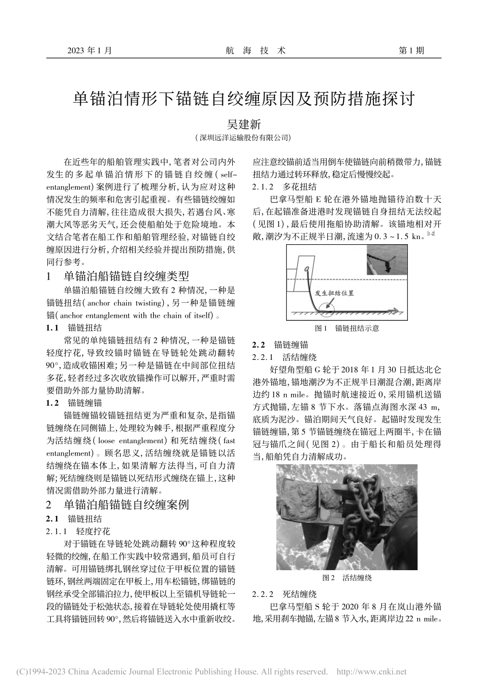 单锚泊情形下锚链自绞缠原因及预防措施探讨_吴建新.pdf_第1页