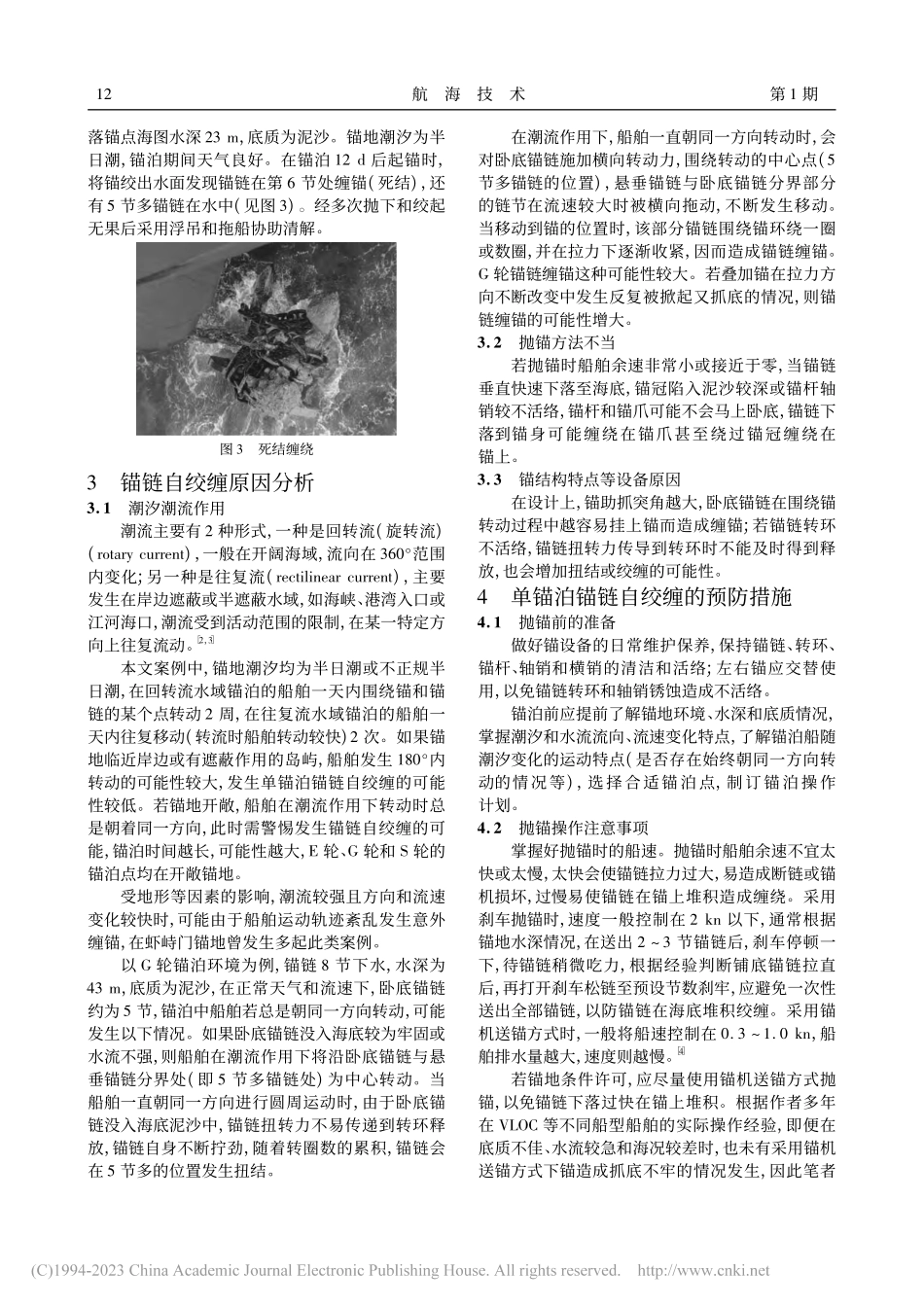 单锚泊情形下锚链自绞缠原因及预防措施探讨_吴建新.pdf_第2页