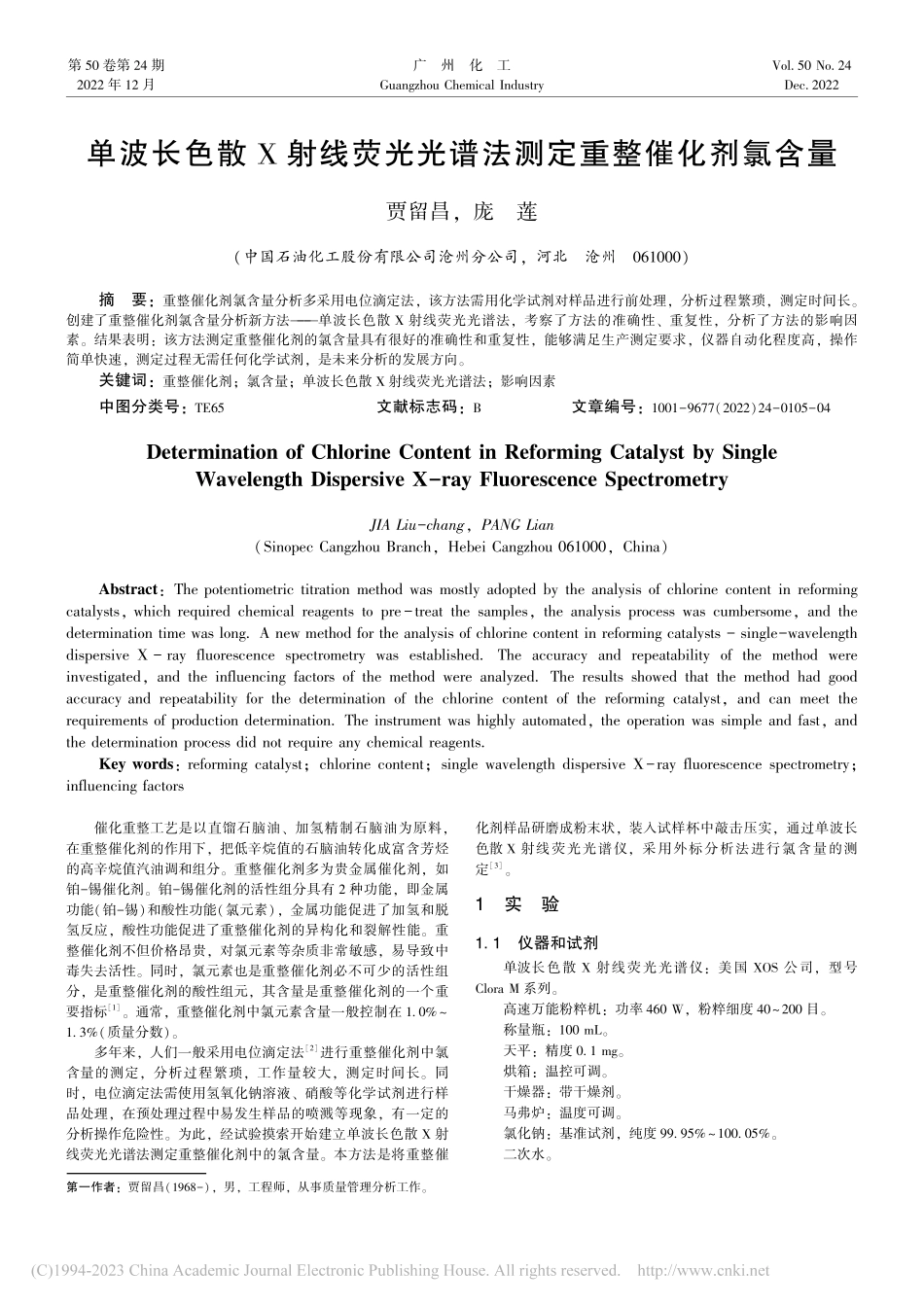 单波长色散X射线荧光光谱法测定重整催化剂氯含量_贾留昌.pdf_第1页