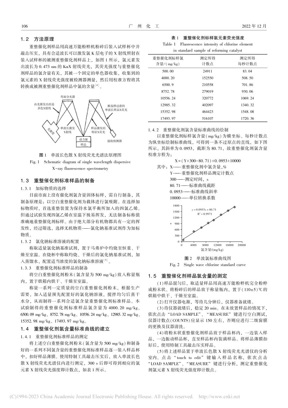 单波长色散X射线荧光光谱法测定重整催化剂氯含量_贾留昌.pdf_第2页