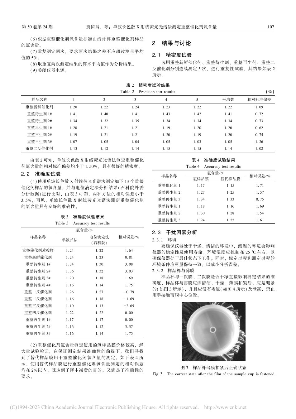 单波长色散X射线荧光光谱法测定重整催化剂氯含量_贾留昌.pdf_第3页