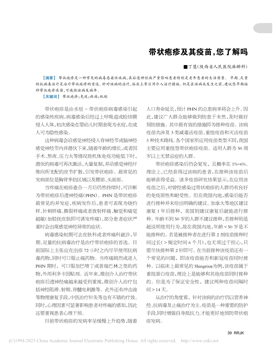 带状疱疹及其疫苗您了解吗_丁慧.pdf_第1页