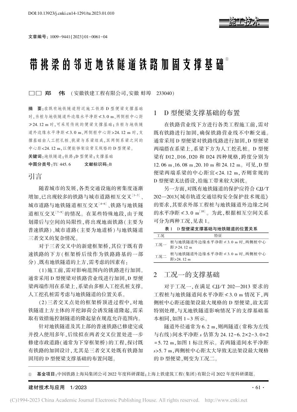 带挑梁的邻近地铁隧道铁路加固支撑基础_郑伟.pdf_第1页