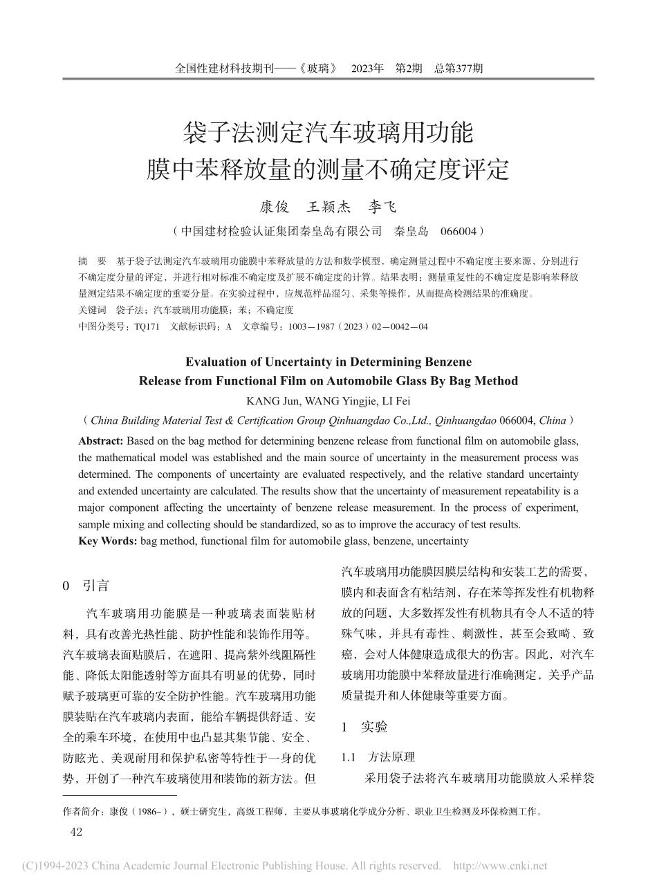 袋子法测定汽车玻璃用功能膜...苯释放量的测量不确定度评定_康俊.pdf_第1页