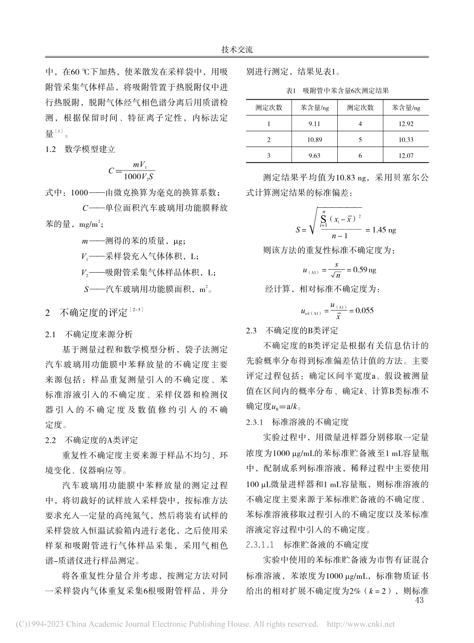 袋子法测定汽车玻璃用功能膜...苯释放量的测量不确定度评定_康俊.pdf_第2页