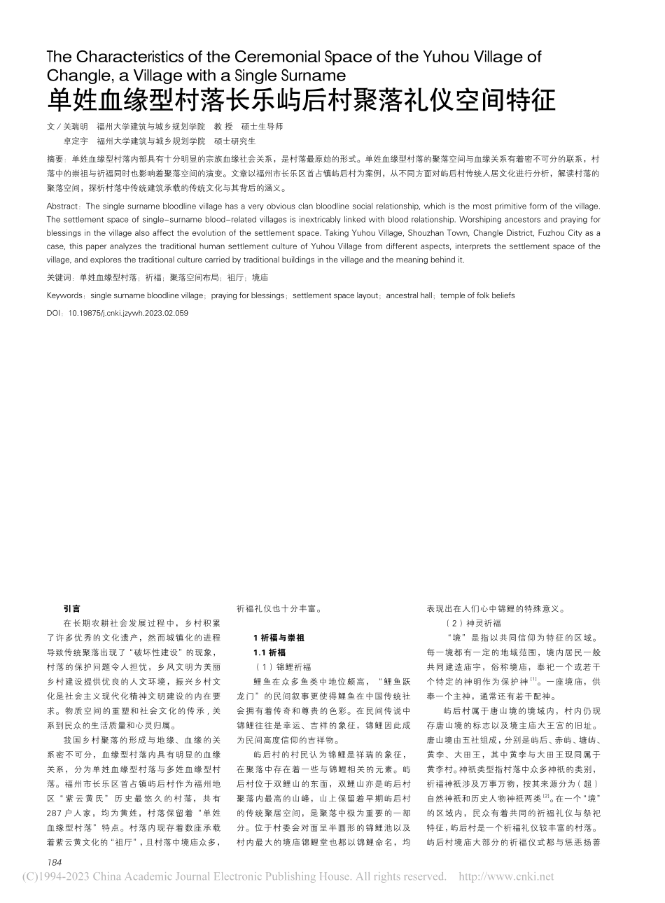 单姓血缘型村落长乐屿后村聚落礼仪空间特征_关瑞明.pdf_第1页