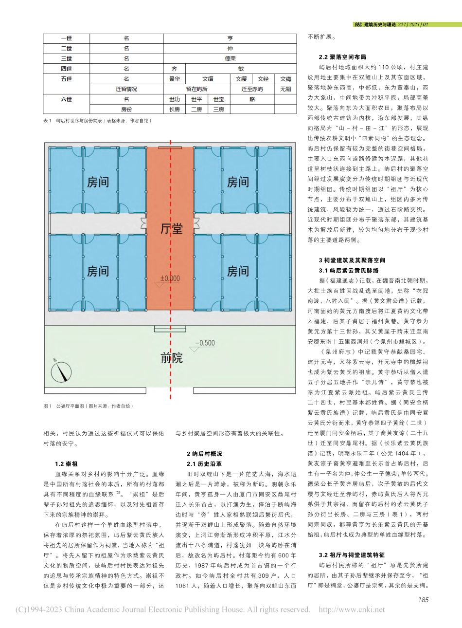 单姓血缘型村落长乐屿后村聚落礼仪空间特征_关瑞明.pdf_第2页