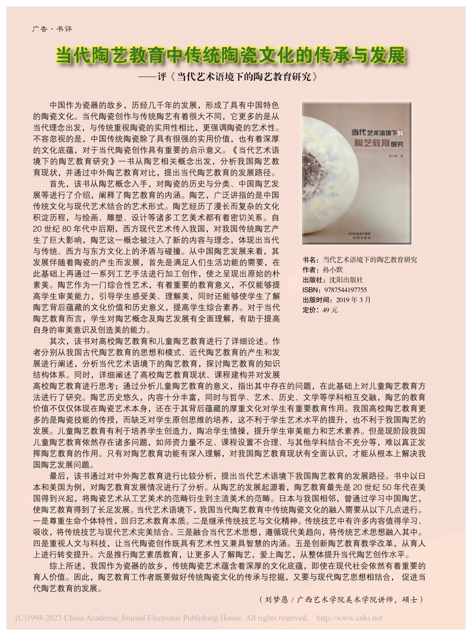 当代陶艺教育中传统陶瓷文化...艺术语境下的陶艺教育研究》_刘梦愚.pdf_第1页