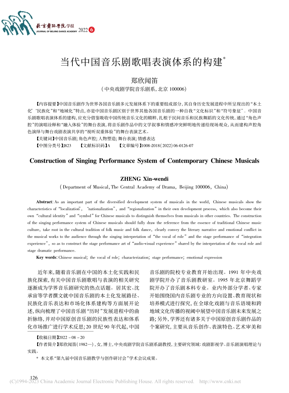 当代中国音乐剧歌唱表演体系的构建_郑欣闻笛.pdf_第1页
