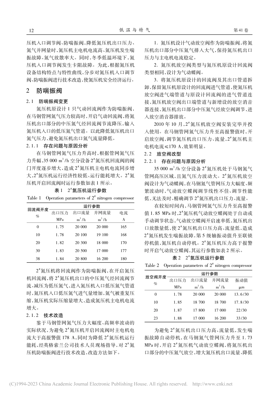 氮压机安全经济运行技术改造实践_周金城.pdf_第2页