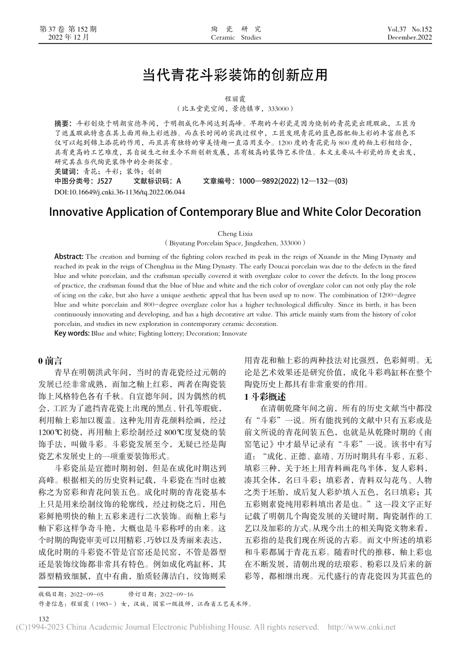 当代青花斗彩装饰的创新应用_程丽霞.pdf_第1页