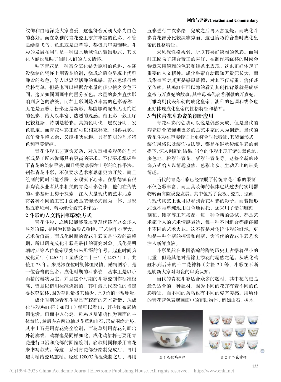 当代青花斗彩装饰的创新应用_程丽霞.pdf_第2页