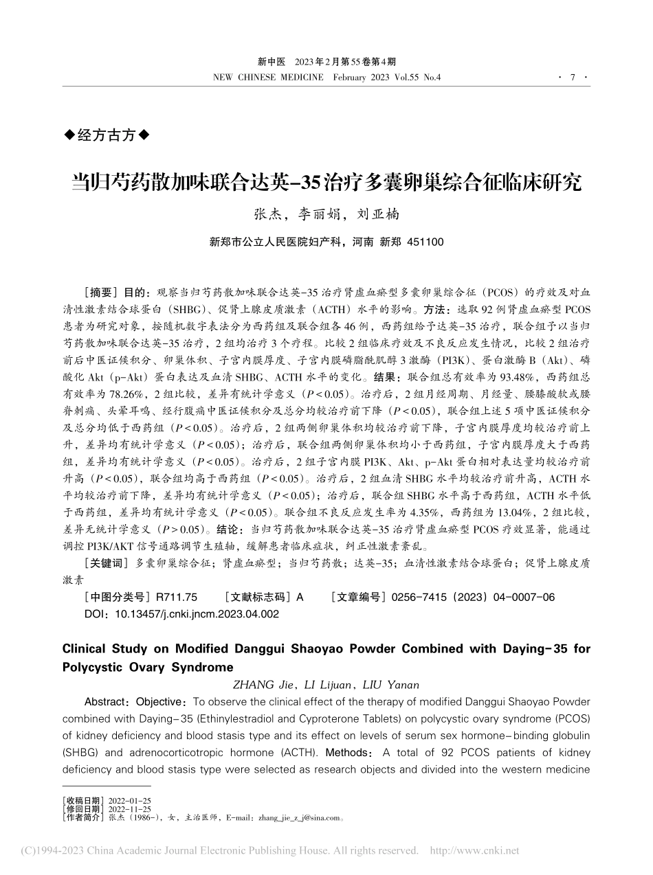 当归芍药散加味联合达英-3...治疗多囊卵巢综合征临床研究_张杰.pdf_第1页