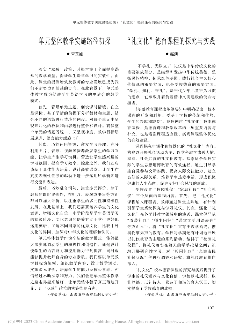 单元整体教学实施路径初探_宋玉旭.pdf_第1页