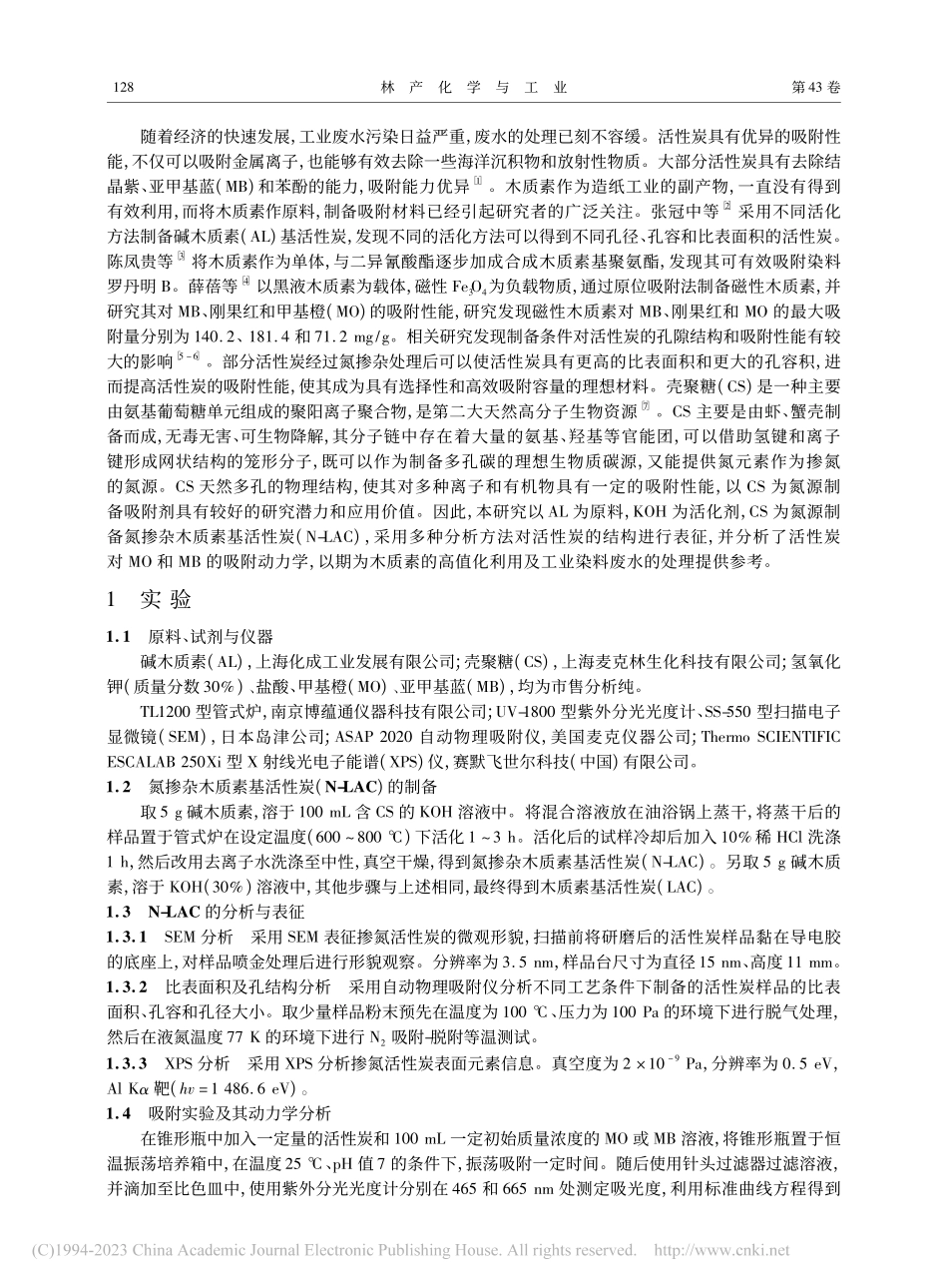 氮掺杂木质素基活性炭的制备...研究_YE_Jiewang_叶结旺.pdf_第2页
